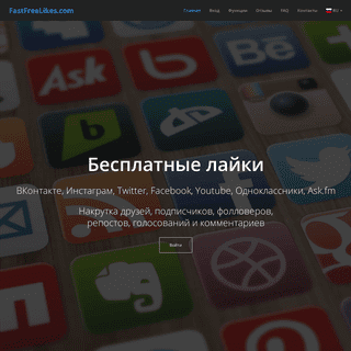 Накрутка лайков и  подписчиков ВКонтакте, Инстаграм, Twitter и др.