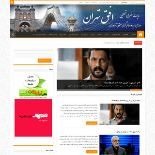 صفحه اصلی – پایگاه خبری تحلیلی افق تهران