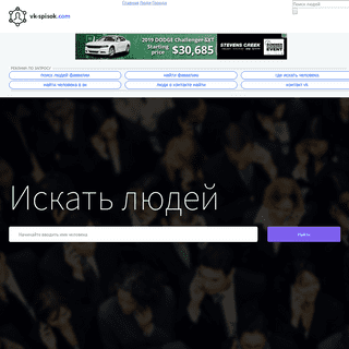 Искать людей, поиск людей во всех городах и всех соц сетях - vk.com, ok.ru