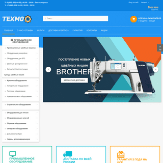 Интернет магазин швейного оборудования Техмо. Купить с бесплатной доставкой по России.