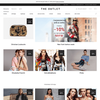 The Outlet – интернет аутлет брендовой одежды, обуви и аксессуаров с большой скидкой