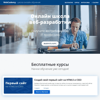 A complete backup of webcademy.ru