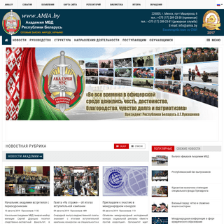 Официальный сайт Академии МВД Республики Беларусь - AMIA.by