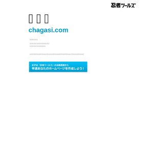 chagasi.com | 忍者ホームページ - 忍者ツールズ