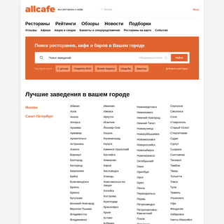Вся информация о ресторанах, кафе и барах Вашего города на портале Allcafe.ru
