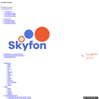 Skyfon.gr - Ηλεκτρονικό κατάστημα για κινητά τηλέφωνα