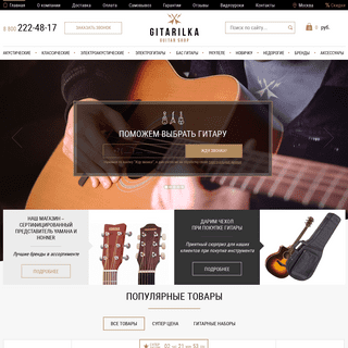 Купить гитару в Москве: низкие цены, быстрая доставка, отзывчивый персонал