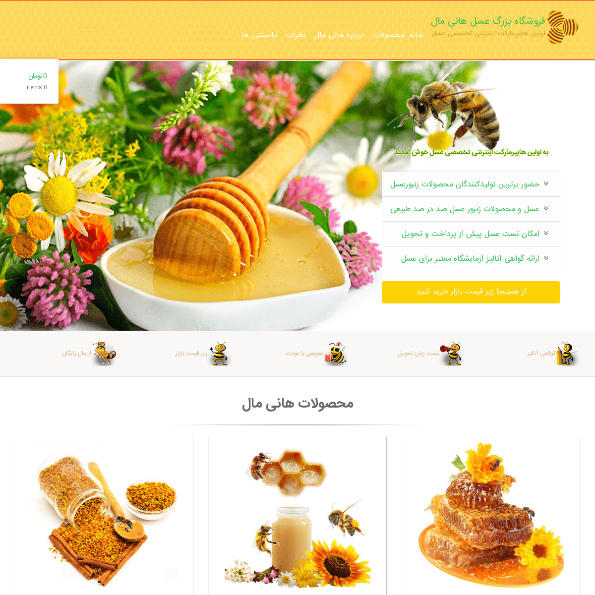 فروشگاه بزرگ عسل هانی مال – اولین هایپرمارکت اینترنتی تخصصی عسل