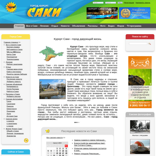 Город-курорт Саки : Все о курорте Саки в Крыму