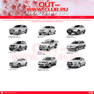 Out-Club.ru ТЕРРИТОРИЯ 4WD