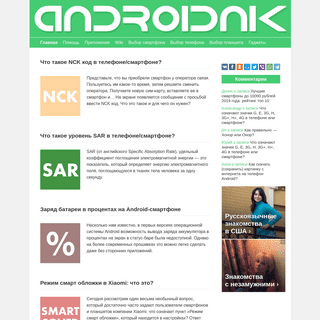 Андроидник: сайт про ОС Android и не только