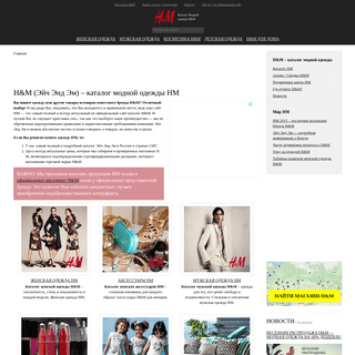 HM (Эйч Энд Эм) – каталог одежды для женщин, мужчин, детей H&M