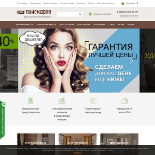 Белорусская мебель Пинскдрев - официальный сайт магазина мебели Белоруссии в Москве