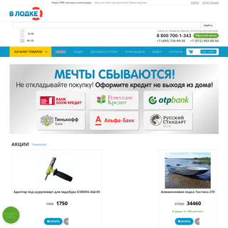 v-lodke.ru - интернет магазин по продаже надувных лодок ПВХ, стеклопластиковых лодок и подвесных лодочных моторов, которые вы см