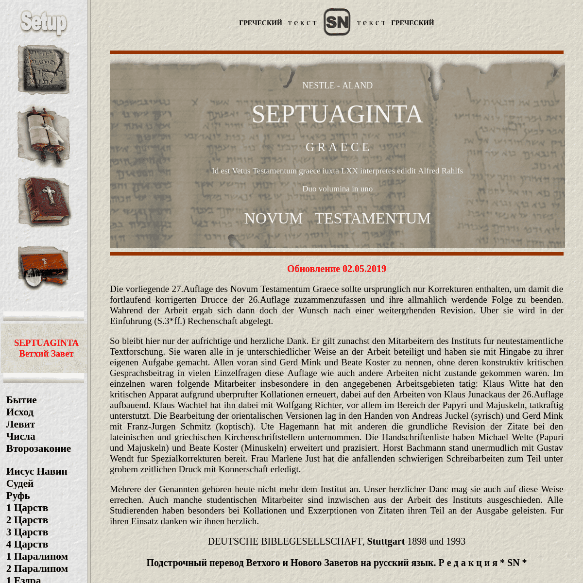 Подстрочный перевод Библии - Septuaginta - Novum Testamentum - GRAECE