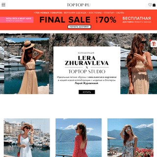 Интернет-магазин одежды, купить женскую одежду в интернет-магазине TopTop с бесплатной доставкой по Санкт-Петербургу и всей Росс