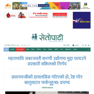 Nepal's Digital Newspaper -- à¤¨à¥‡à¤ªà¤¾à¤²à¤•à¥‹ à¤¡à¤¿à¤œà¤¿à¤Ÿà¤² à¤ªà¤¤à¥à¤°à¤¿à¤•à¤¾ -- Setopati
