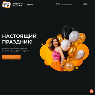 Kartina TV ISRAEL - Смотрите ТВ онлайн - Русское ТВ В Израиле