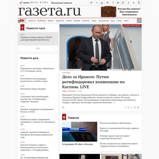 Главные новости - Газета.Ru