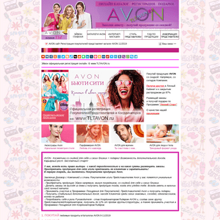 Эйвон регистрация онлайн. Avon стать представителем. Avon косметика. Эйвон каталог. Avon каталог онлайн. | AVON сайт Регистрация
