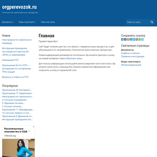 orgperevozok.ru — Технология транспортных процессов