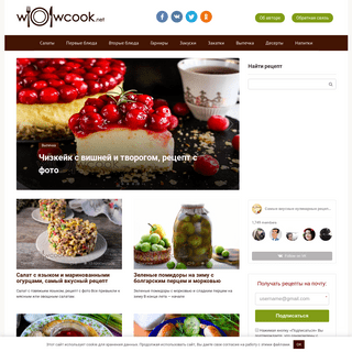 wowcook.net — самые вкусные кулинарные рецепты — Рецепты с пошаговыми фото. Самые вкусные кулинарные рецепты, которым можно дове
