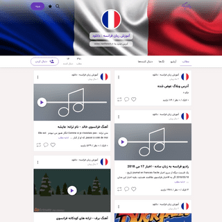 آموزش زبان فرانسه : دانلود | آدرس جدید ما: www.iranfrench.ir