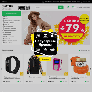 «Umka Mall» — много качественных товаров из Китая и не только, экспресс-доставка по Москве за 2 дня!