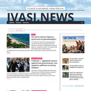 Ivasi.news — Самый языкатый сайт Одессы
