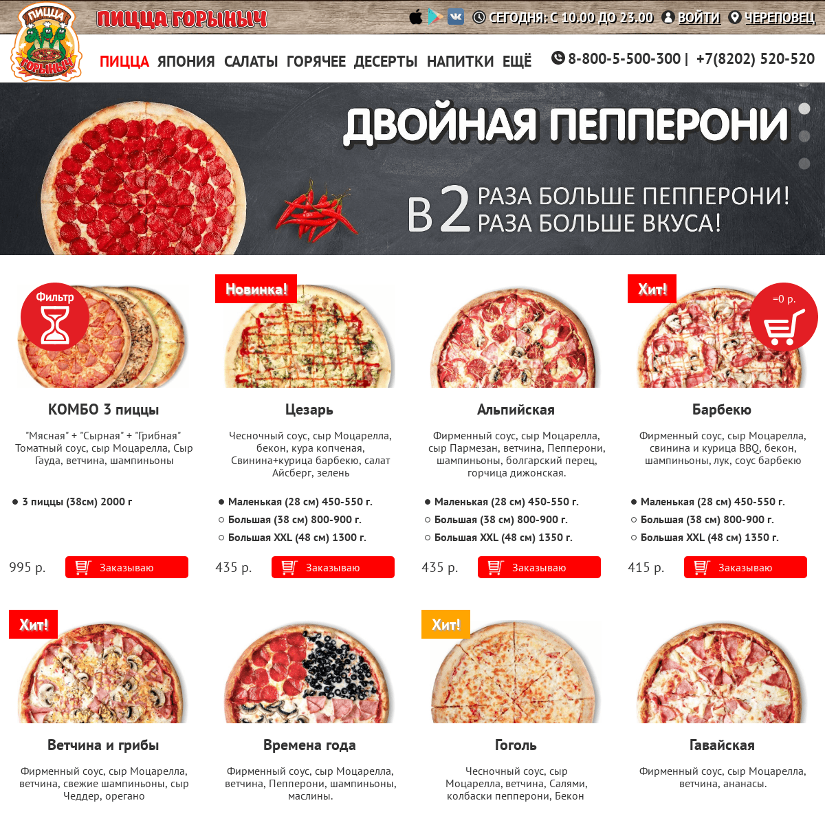 Пицца Горыныч - доставка пиццы и роллов на дом в городе Череповце