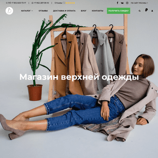 Магазин пальто и верхней одежды от производителя в СПб - Dream White