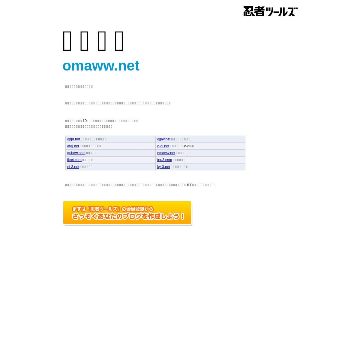 omaww.net | 忍者ホームページ - 忍者ツールズ