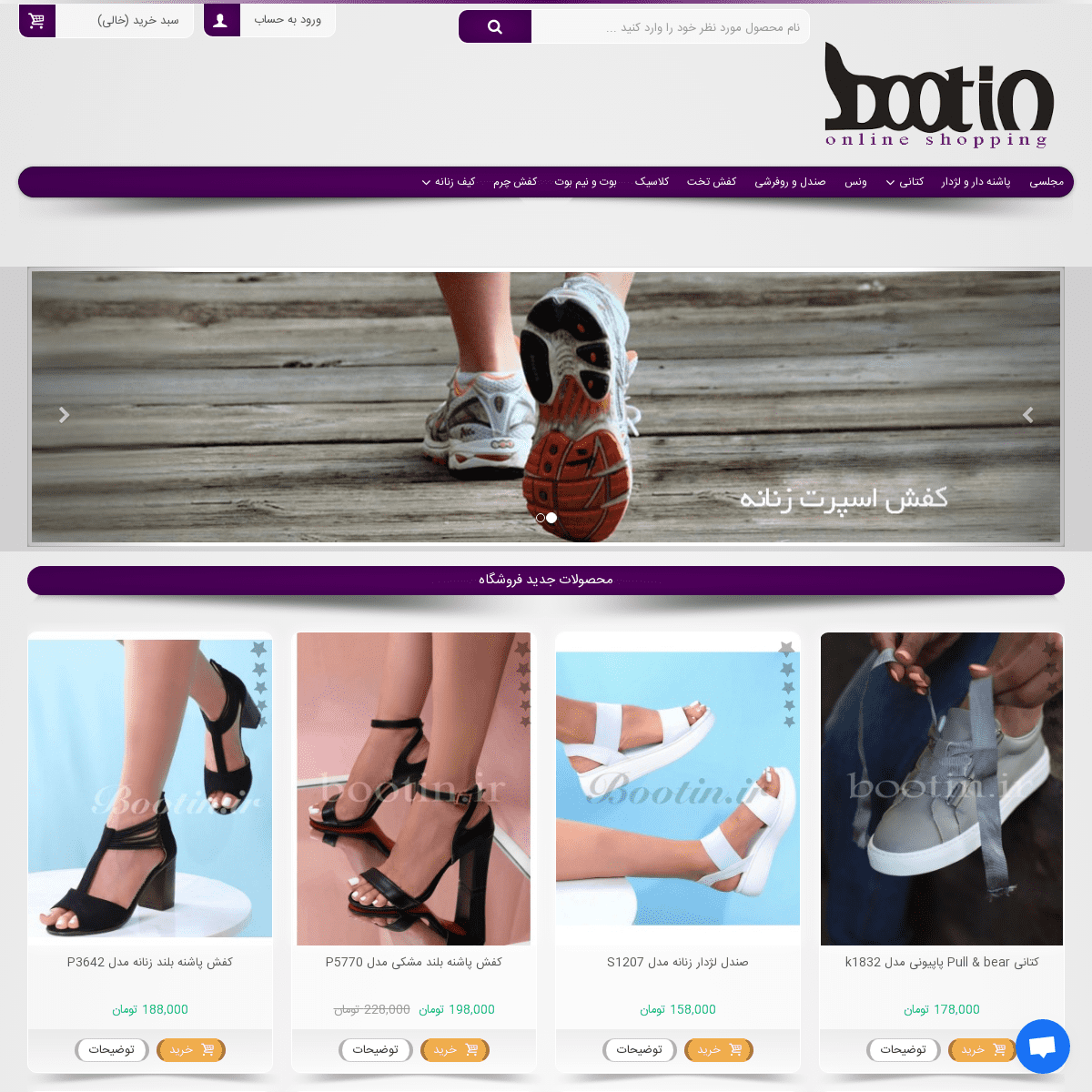 خرید اینترنتی کیف و کفش زنانه - فروشگاه آنلاین بوتین