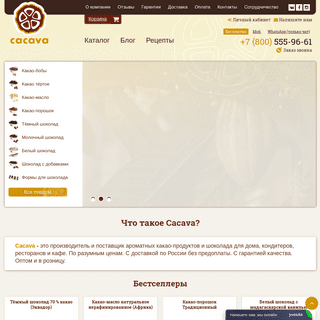 Интернет-магазин какао бобов, масла и шоколада Cacava