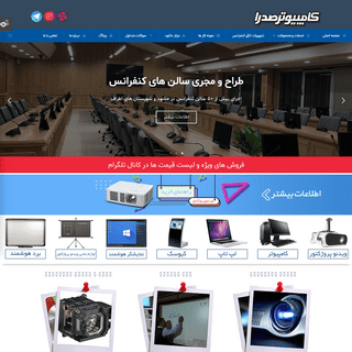 کامپیوتر صدرا ایرانیان (وارد کننده ویدئو پروژکتور، برد هوشمند، میکروسکوپ دیجیتال،لپ تاپ)