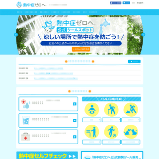 熱中症ゼロへ - 日本気象協会推進