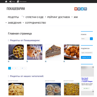 Официальный сайт Покашеварим. Рейтинги доставок, рецепты.