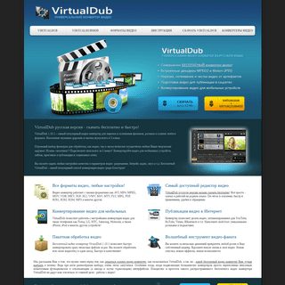 VirtualDub русская версия - скачать бесплатно конвертер видео в AVI, MP4, 3GP и др