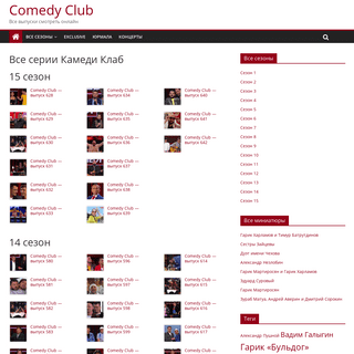 Comedy Club — смотреть онлайн все выпуски