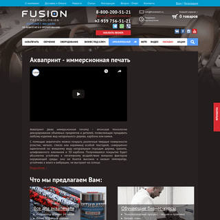 Аквапринт в Москве - Fusion Technologies продажа пленки и оборудования, обучение технологии
