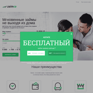 Zaimco- Экспресс онлайн займы на карту или наличными по всей России