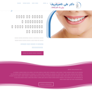 دندانپزشکی پاسداران - دکتر علی ناصرشریف