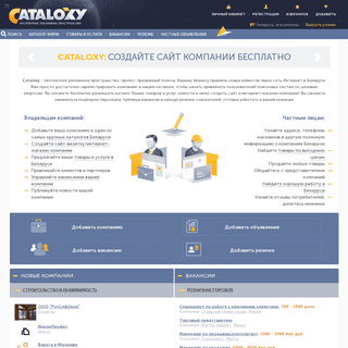 Cataloxy   - каталог фирм и организаций, бесплатное создание сайтов-визиток в Беларуси 