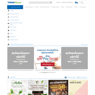 ตลาดพลาซ่า เปิดร้านออนไลน์ ศูนย์รวมสินค้าและบริการออนไลน์ที่ใหญ่ที่สุดในประเทศ | TARADPlaza.com