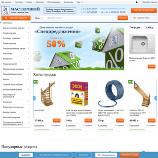 Интернет-магазин строительных товаров в С-Пб Мастеровой официальный сайт продажа стройтоваров и товаров для дома по доступным це