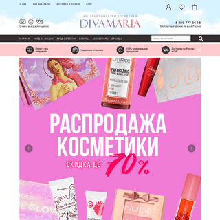 Интернет-магазин косметики.  Декоративная косметика от магазина Divamaria