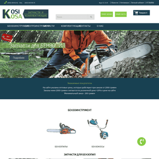Интернет-магазин бензоинструментов: запчасти для бензопил, бензокос и комплектующие на сайте KosiKosa