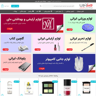 چیزدون | فروشگاه اینترنتی کالای ایرانی
