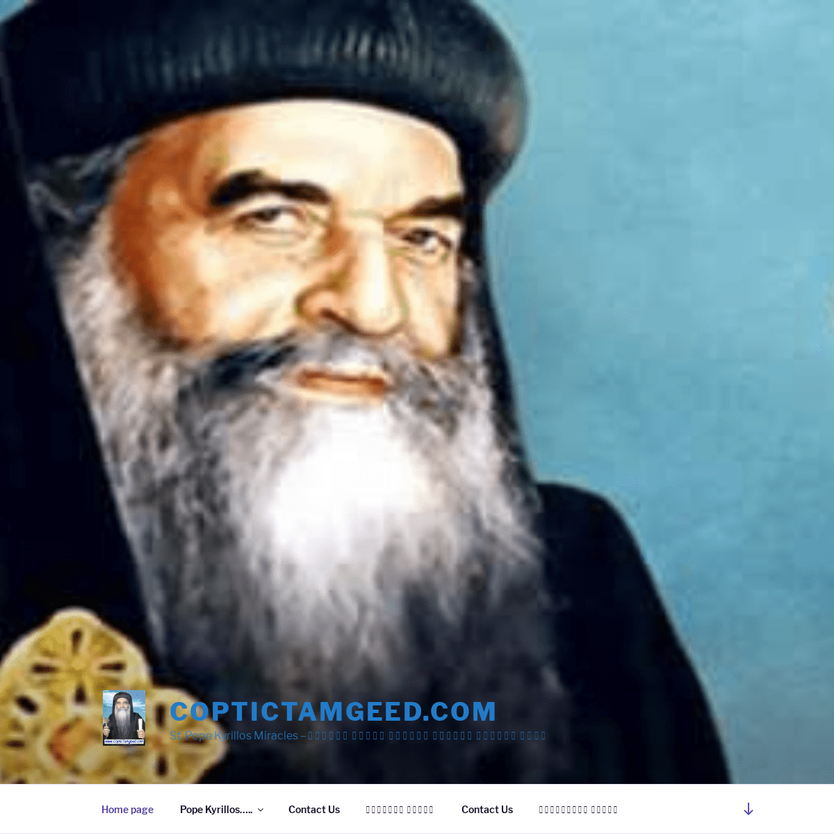 CopticTamgeed.com – St. Pope Kyrillos Miracles –   موقع معجزات القديس البابا كيرلس السادس