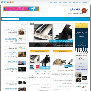خانه پیانو - مطالب خبری تحلیلی و آموزشی درباره پیانو